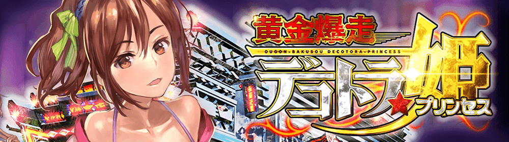 黄金爆走 デコトラ★プリンセス